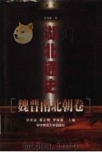 湖北通史·魏晋南北朝卷（1999 PDF版）