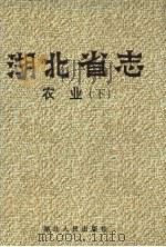 湖北省志  农业  下（1999 PDF版）