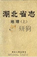 湖北省志  地理  上（1997 PDF版）