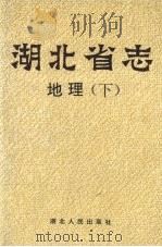 湖北省志  地理  下（1997 PDF版）
