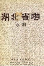 湖北省志  水利（1995 PDF版）