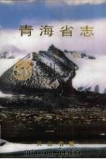 青海省志  14  畜牧志（1998 PDF版）