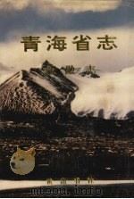 青海省志  39  金融志（1997 PDF版）