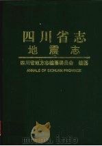 四川省志  地震志（1998 PDF版）