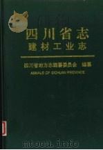 四川省志  建材工业志（1999 PDF版）