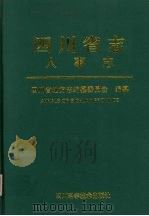 四川省志  人事志（1999 PDF版）