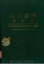 四川省志  海关志（1998 PDF版）