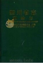 四川省志  测绘志（1997 PDF版）