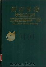 四川省志  冶金工业志（1992 PDF版）