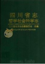 四川省志  哲学社会科学志   1998  PDF电子版封面  7536438370  四川省地方志编纂委员会编 