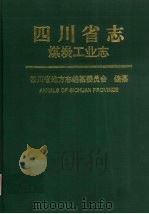 四川省志  煤炭工业志（1998 PDF版）