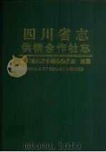 四川省志  供销合作社志（1997 PDF版）