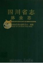 四川省志·林业志（1999 PDF版）