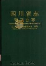 四川省志  轻工业志  下（1998 PDF版）