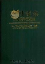四川省志  对外经济贸易志（1998 PDF版）