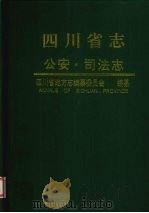 四川省志  公安  司法志（1997 PDF版）
