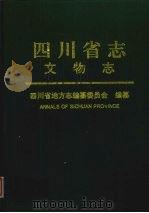 四川省志  文物志  上（1999 PDF版）