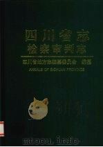 四川省志  检察  审判志   1996  PDF电子版封面  7220035179  四川省地方志编纂委员会编 