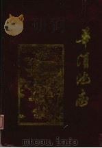 华清池志（1992 PDF版）