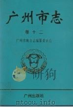 广州市志  卷12  公安志  检察志  审判志  司法行政志（1998 PDF版）