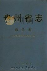 贵州省志  物价志（1998 PDF版）