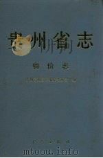 贵州省志  物价志   1998  PDF电子版封面  780122292X  肖先治总纂；贵州省地方志编纂委员会编；刘治平（卷）主编 