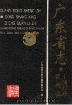 广东省志  工商行政管理志（1997 PDF版）