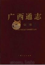 广西通志  糖业志（1998 PDF版）