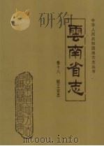 云南省志  卷18  轻工业志（1997 PDF版）