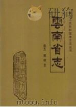 云南省志  卷5  植物志   1993  PDF电子版封面  7222029990  云南省地方志编纂委员会，中国科学院昆明植物研究所编纂 