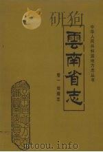 云南省志  卷1  地理志   1998  PDF电子版封面  7222022473  云南省地方志编纂委员会编 