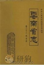 云南省志  卷22  农业志（1998 PDF版）