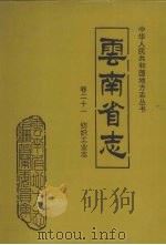 云南省志  卷21  纺织工业志   1996  PDF电子版封面  7222019324  云南省地方志编纂委员会总纂，《云南省志·纺织工业志》编纂委员 