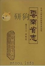 云南省志  卷38  水利志（1998 PDF版）