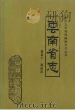 云南省志  卷40  测绘志（1998 PDF版）