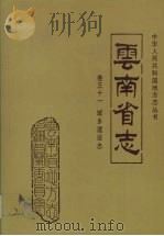 云南省志  卷31  城乡建设志（1996 PDF版）