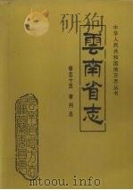 云南省志  卷55  审判志（1999 PDF版）