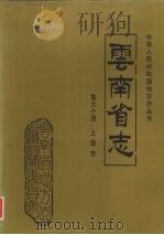 云南省志  卷64  土地志（1997 PDF版）
