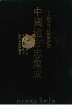 民国川沙县志（1991 PDF版）