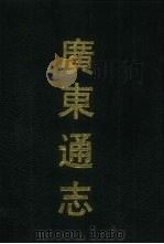 广东通志  2   1990  PDF电子版封面  7532506983  （清）阮元修等纂 