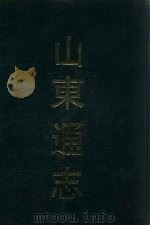 山东通志  1   1991  PDF电子版封面  7532506673  （清）孙葆田，法伟堂纂 
