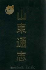 山东通志  2   1991  PDF电子版封面  7532506673  （清）孙葆田，法伟堂纂 