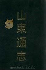 山东通志  3   1991  PDF电子版封面  7532506673  （清）孙葆田，法伟堂纂 