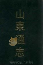 山东通志  4   1991  PDF电子版封面  7532506673  （清）孙葆田，法伟堂纂 
