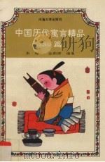 中国历代寓言精品150篇（1991 PDF版）