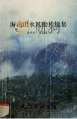 海南山水风物传说集（1999 PDF版）