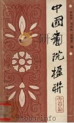 中国书院楹联六百副（1989 PDF版）