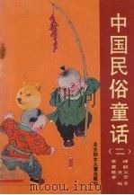 中国民俗童话  2（1993 PDF版）