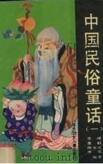 中国民俗童话  1（1993 PDF版）