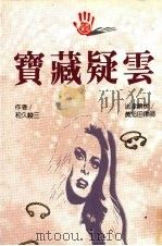 宝藏疑云（1994 PDF版）